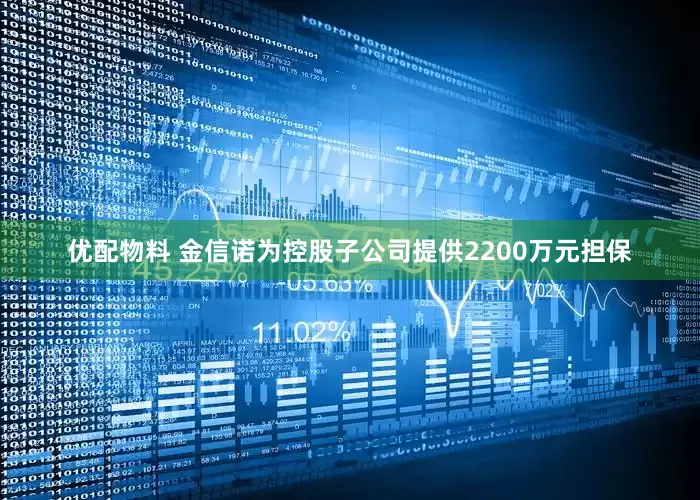 优配物料 金信诺为控股子公司提供2200万元担保