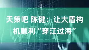 天策吧 陈健：让大盾构机顺利“穿江过海”