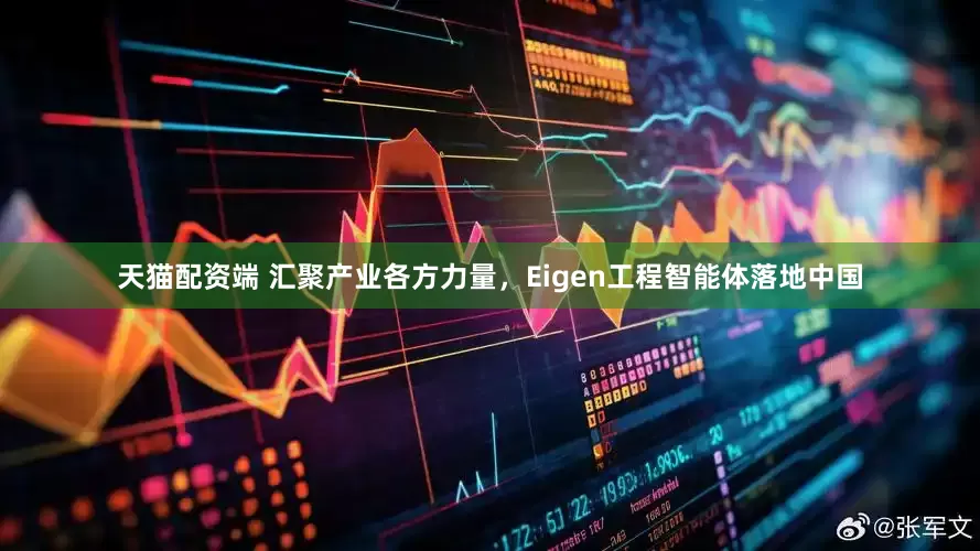 天猫配资端 汇聚产业各方力量，Eigen工程智能体落地中国