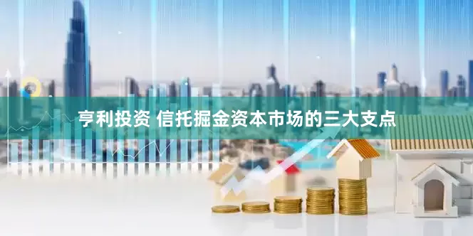 亨利投资 信托掘金资本市场的三大支点