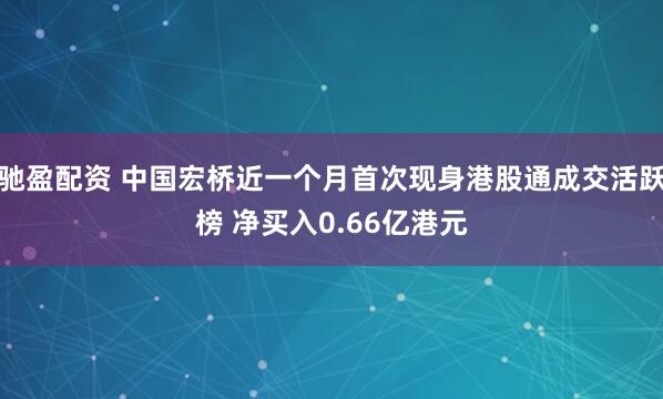 驰盈配资 中国宏桥近一个月首次现身港股通成交活跃榜 净买入0.66亿港元